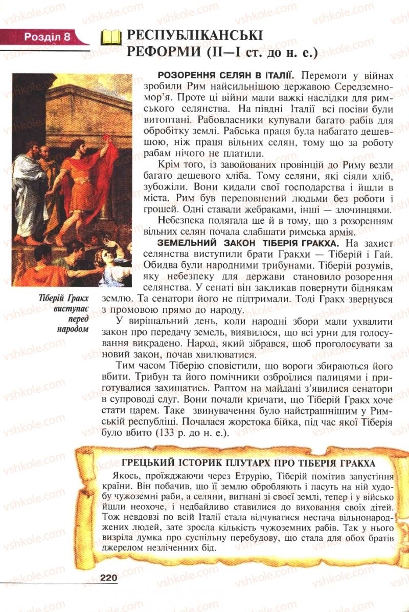 Страница 220 | Підручник Історія 6 клас А.И. Шалагинова, Б.Б. Шалагинов 2006