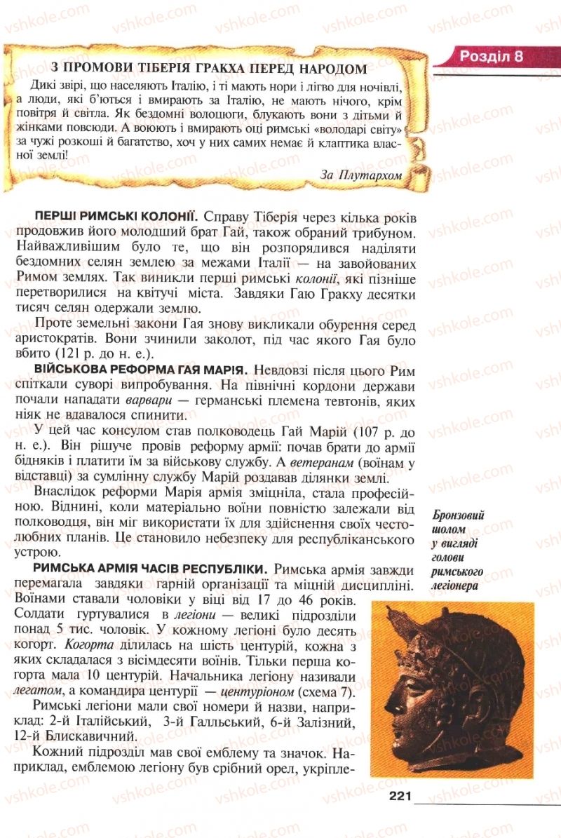 Страница 221 | Підручник Історія 6 клас А.И. Шалагинова, Б.Б. Шалагинов 2006