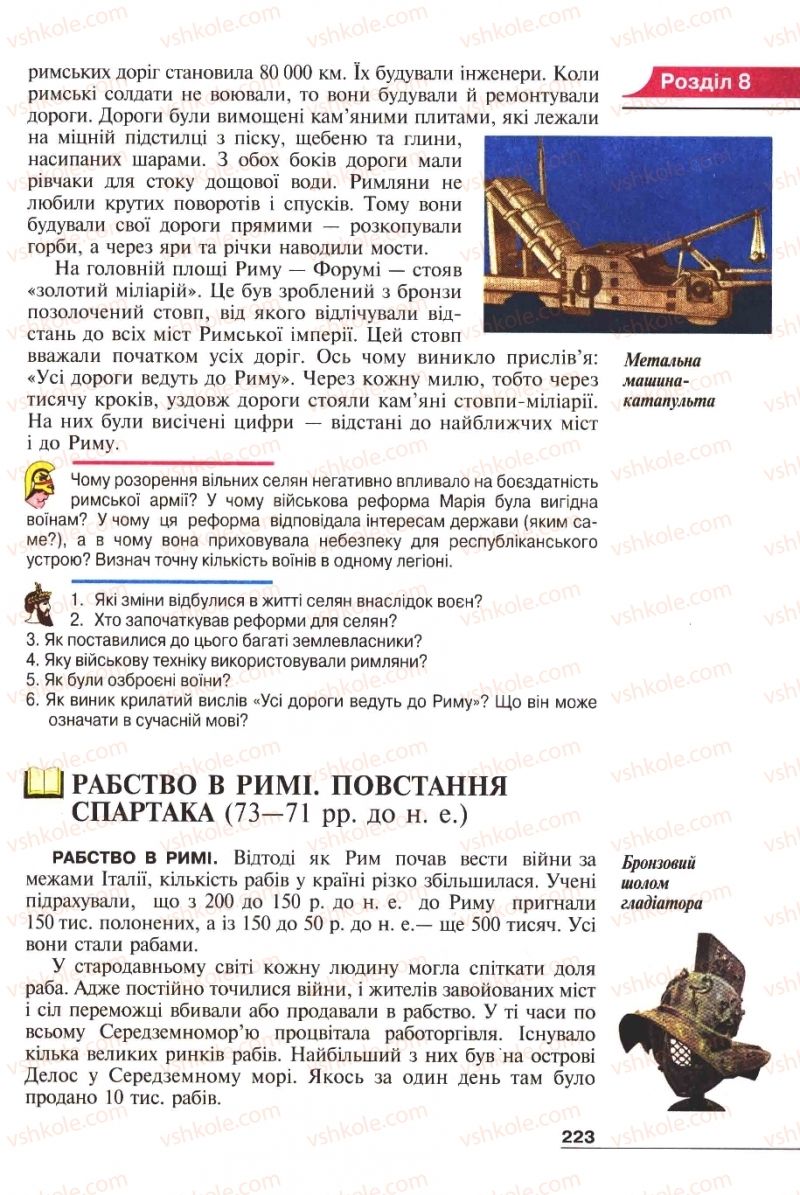 Страница 223 | Підручник Історія 6 клас А.И. Шалагинова, Б.Б. Шалагинов 2006
