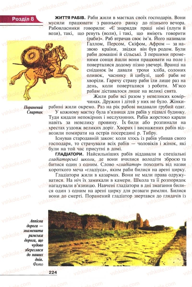 Страница 224 | Підручник Історія 6 клас А.И. Шалагинова, Б.Б. Шалагинов 2006
