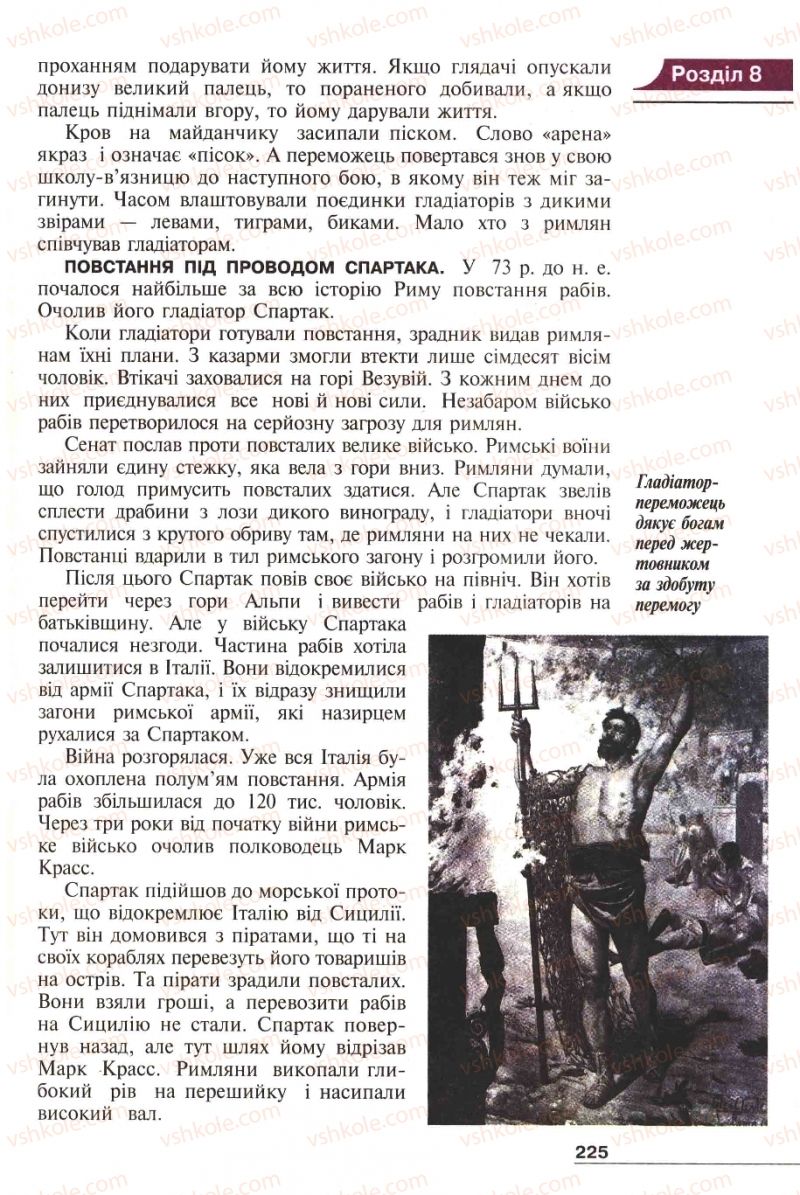 Страница 225 | Підручник Історія 6 клас А.И. Шалагинова, Б.Б. Шалагинов 2006