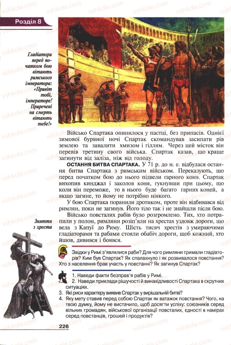 Страница 226 | Підручник Історія 6 клас А.И. Шалагинова, Б.Б. Шалагинов 2006