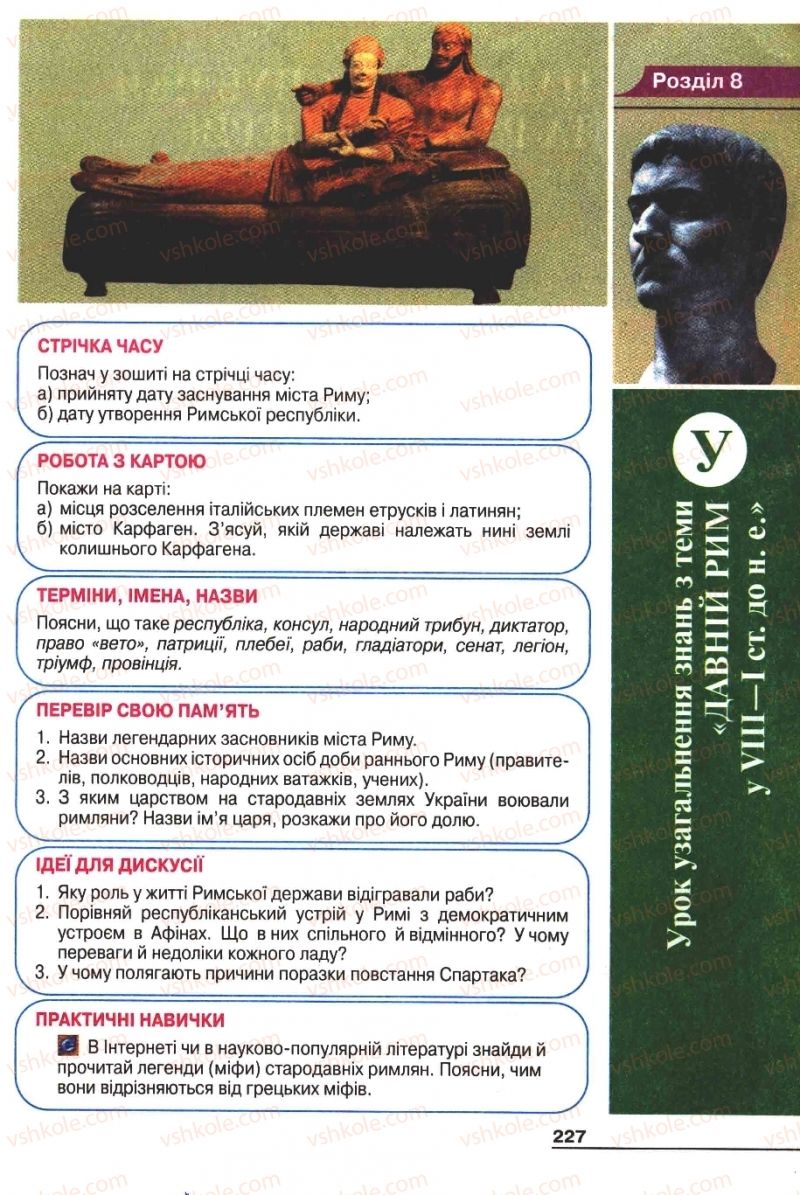 Страница 227 | Підручник Історія 6 клас А.И. Шалагинова, Б.Б. Шалагинов 2006