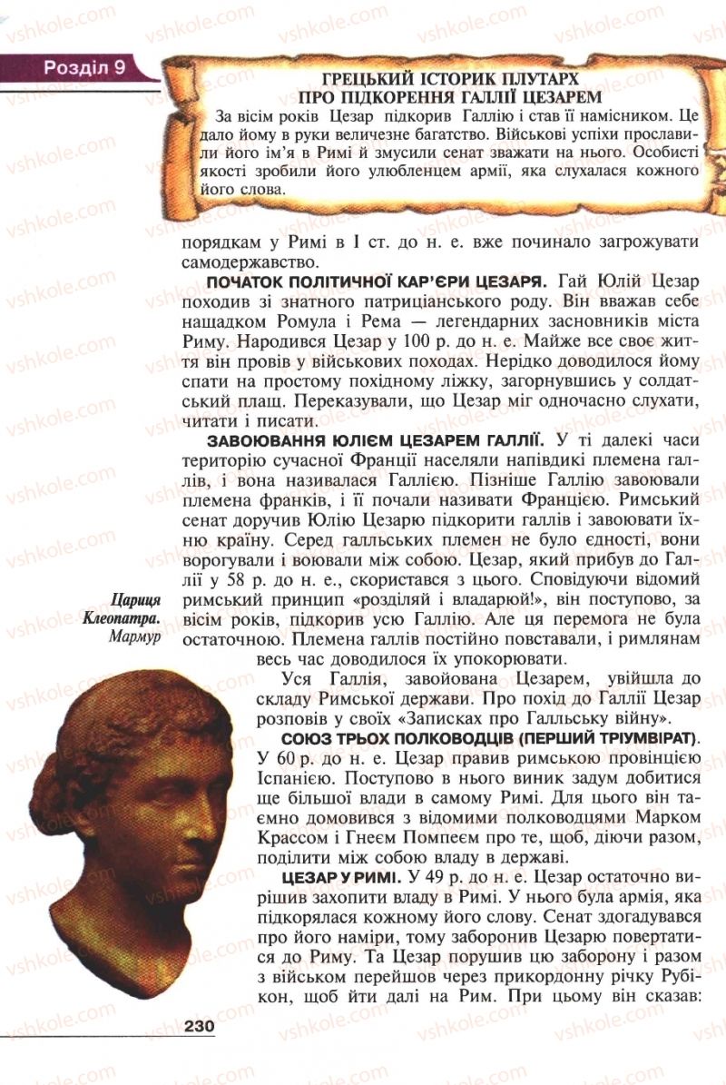 Страница 230 | Підручник Історія 6 клас А.И. Шалагинова, Б.Б. Шалагинов 2006