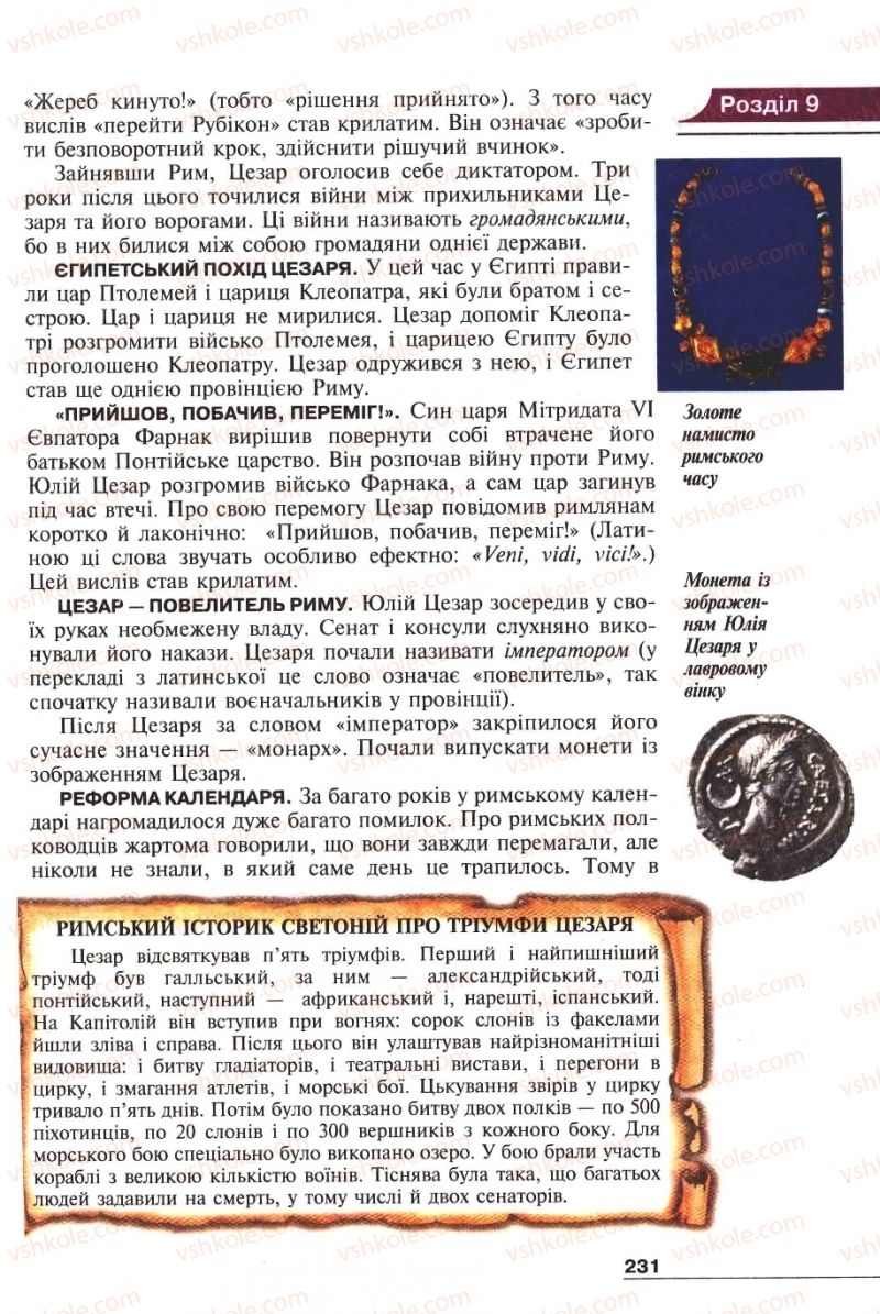 Страница 231 | Підручник Історія 6 клас А.И. Шалагинова, Б.Б. Шалагинов 2006