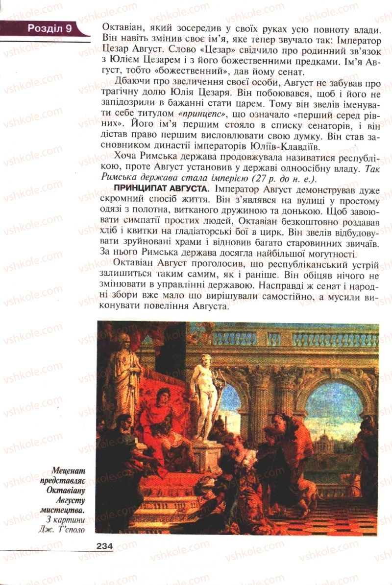 Страница 234 | Підручник Історія 6 клас А.И. Шалагинова, Б.Б. Шалагинов 2006