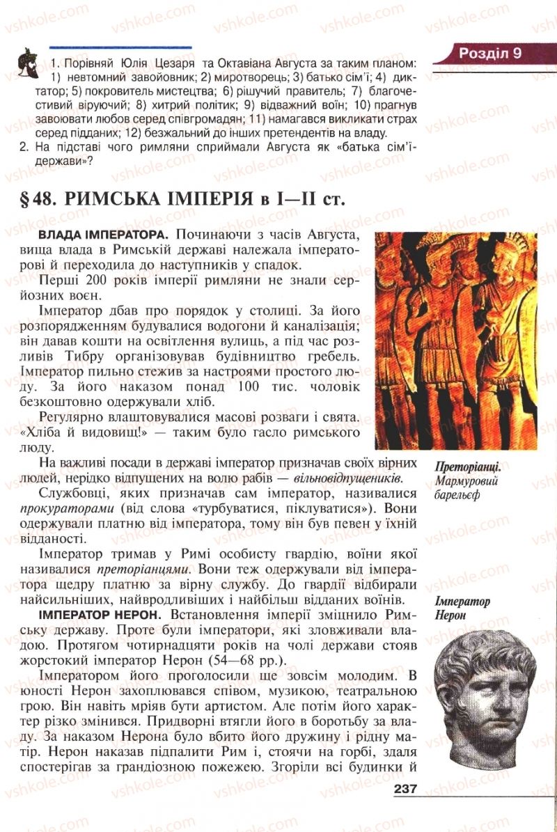 Страница 237 | Підручник Історія 6 клас А.И. Шалагинова, Б.Б. Шалагинов 2006