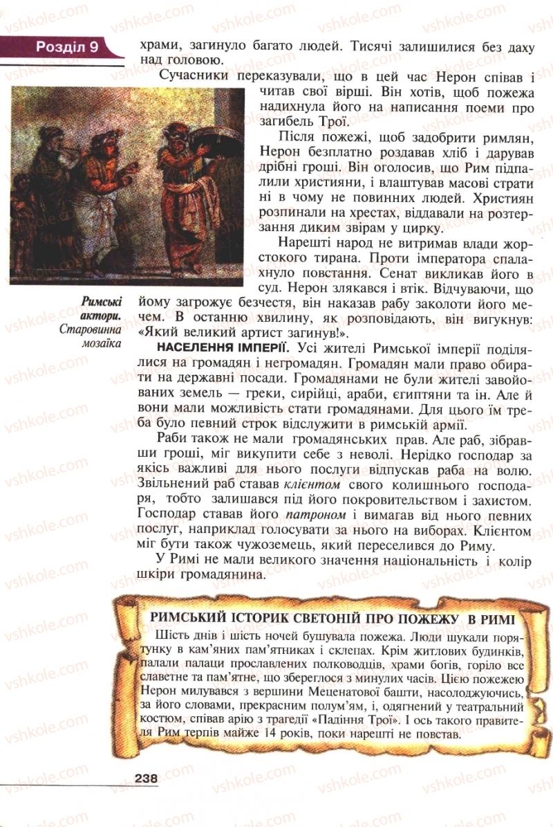 Страница 238 | Підручник Історія 6 клас А.И. Шалагинова, Б.Б. Шалагинов 2006