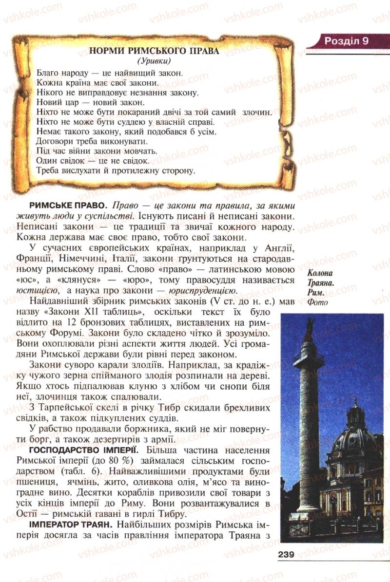 Страница 239 | Підручник Історія 6 клас А.И. Шалагинова, Б.Б. Шалагинов 2006
