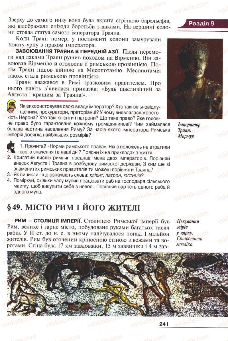 Страница 241 | Підручник Історія 6 клас А.И. Шалагинова, Б.Б. Шалагинов 2006