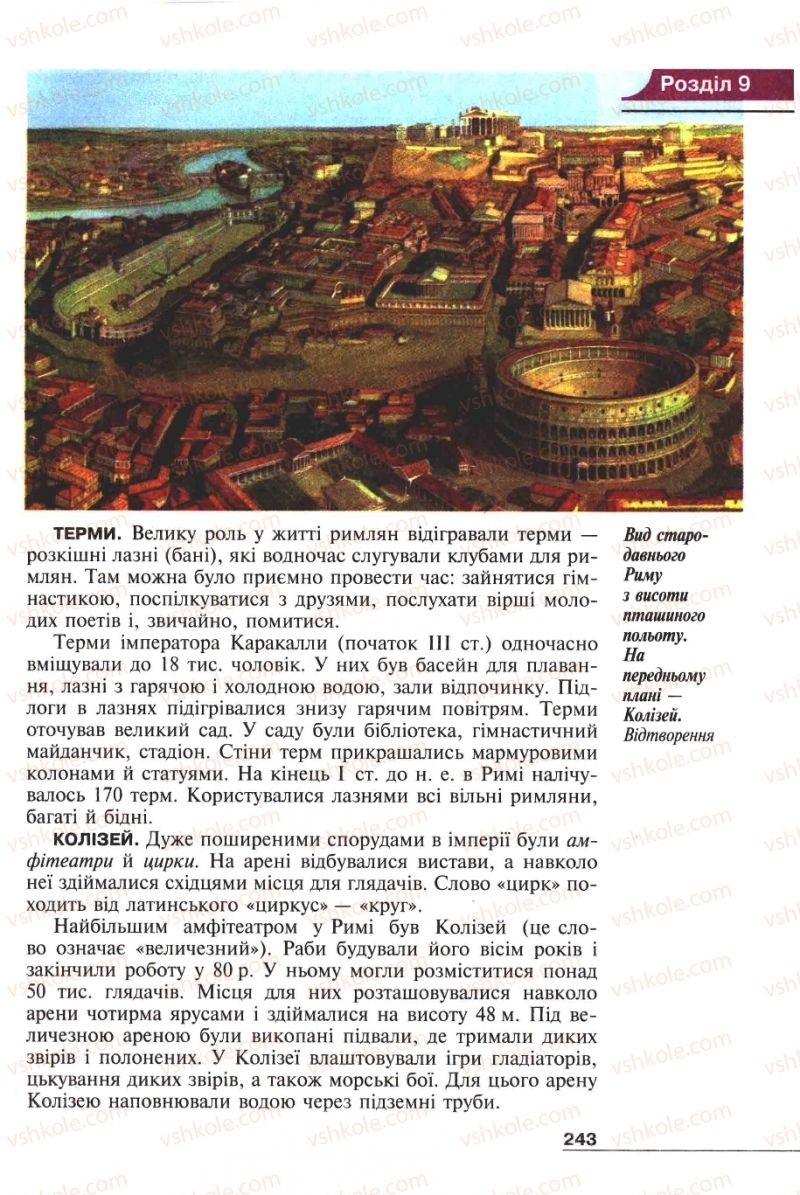 Страница 243 | Підручник Історія 6 клас А.И. Шалагинова, Б.Б. Шалагинов 2006