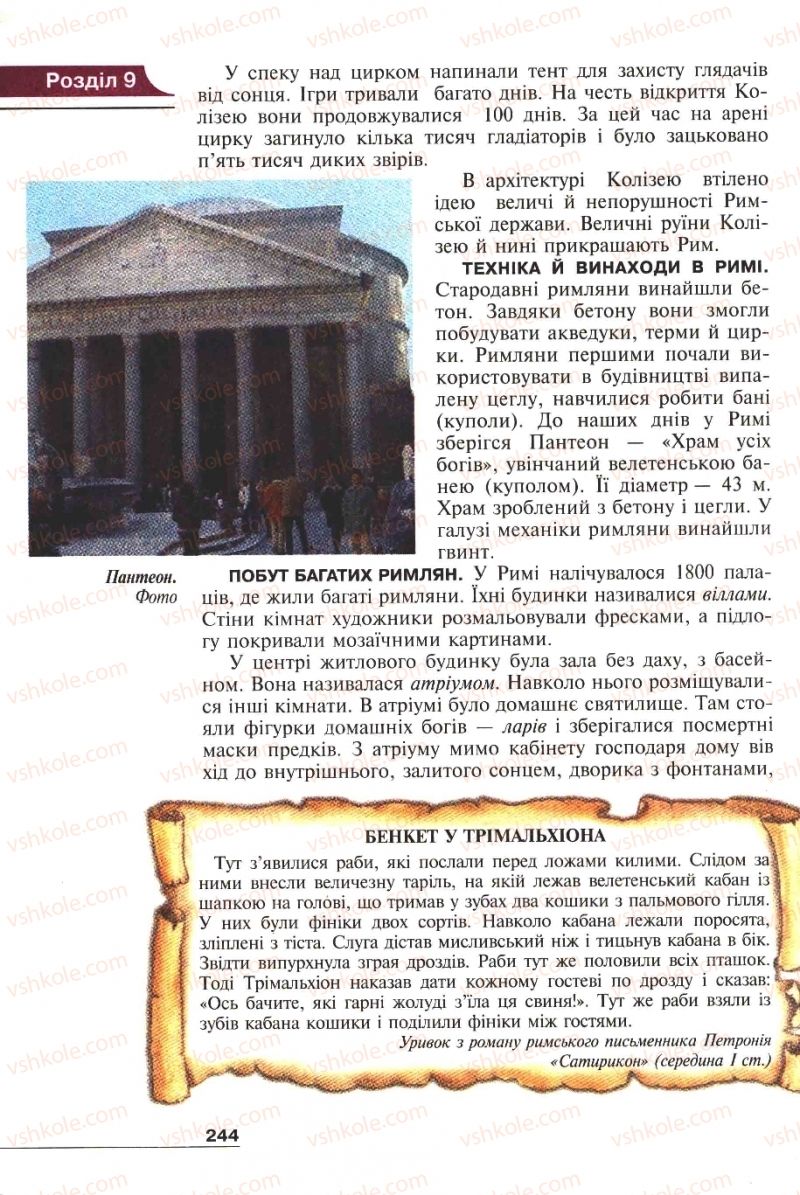 Страница 244 | Підручник Історія 6 клас А.И. Шалагинова, Б.Б. Шалагинов 2006