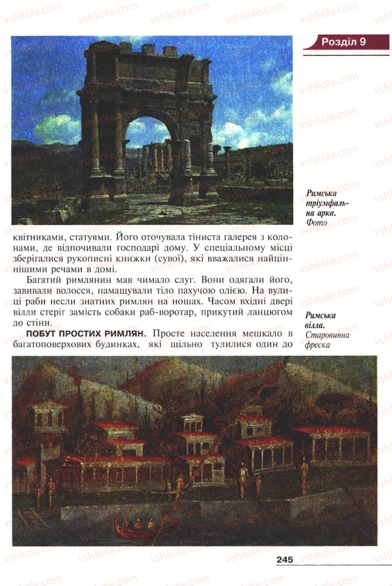 Страница 245 | Підручник Історія 6 клас А.И. Шалагинова, Б.Б. Шалагинов 2006