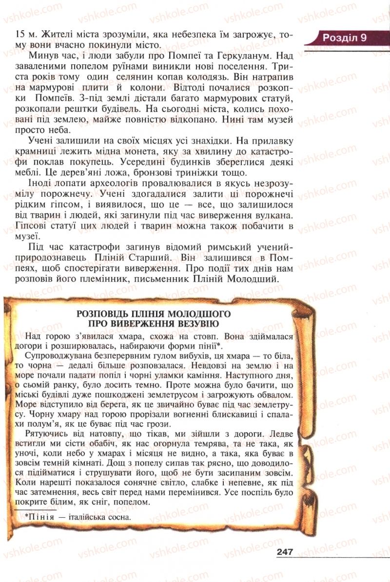 Страница 247 | Підручник Історія 6 клас А.И. Шалагинова, Б.Б. Шалагинов 2006