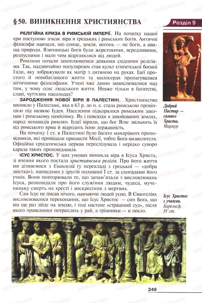 Страница 249 | Підручник Історія 6 клас А.И. Шалагинова, Б.Б. Шалагинов 2006