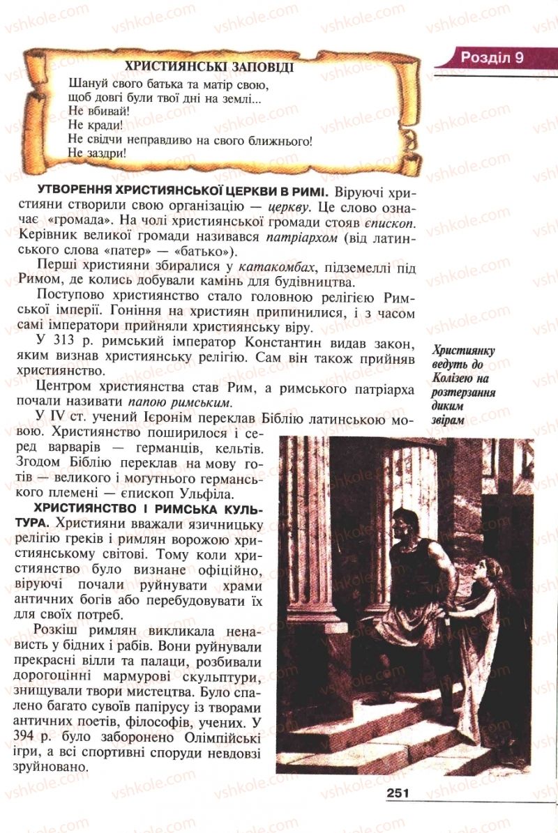 Страница 251 | Підручник Історія 6 клас А.И. Шалагинова, Б.Б. Шалагинов 2006