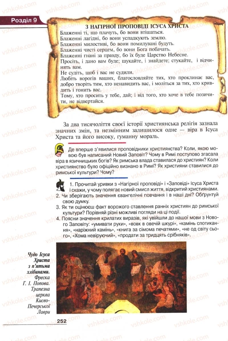 Страница 252 | Підручник Історія 6 клас А.И. Шалагинова, Б.Б. Шалагинов 2006