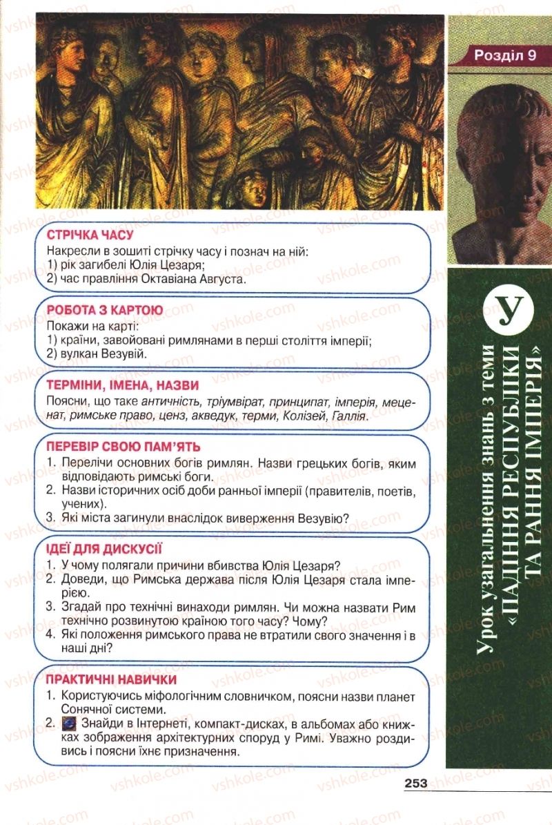 Страница 253 | Підручник Історія 6 клас А.И. Шалагинова, Б.Б. Шалагинов 2006