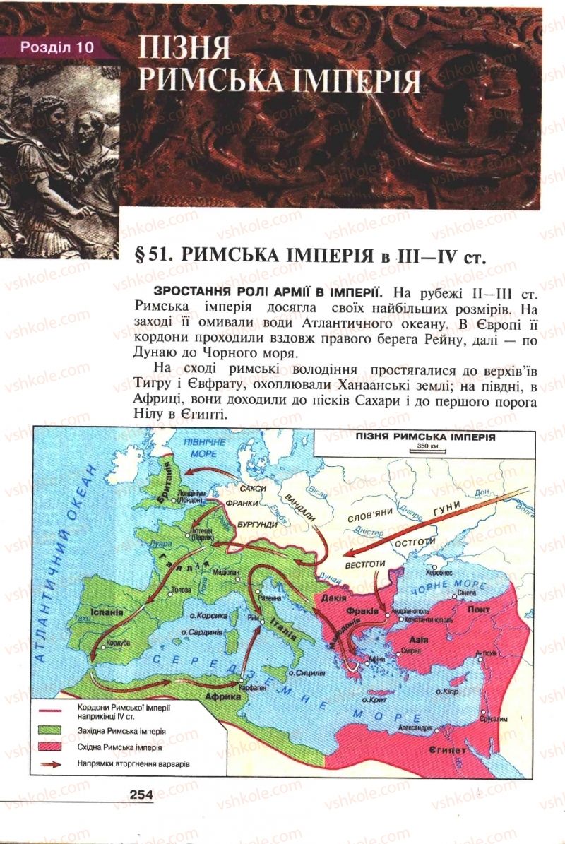 Страница 254 | Підручник Історія 6 клас А.И. Шалагинова, Б.Б. Шалагинов 2006