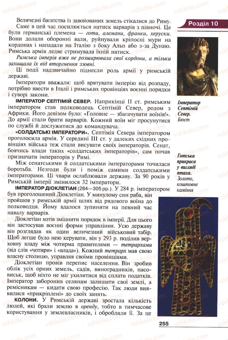 Страница 255 | Підручник Історія 6 клас А.И. Шалагинова, Б.Б. Шалагинов 2006