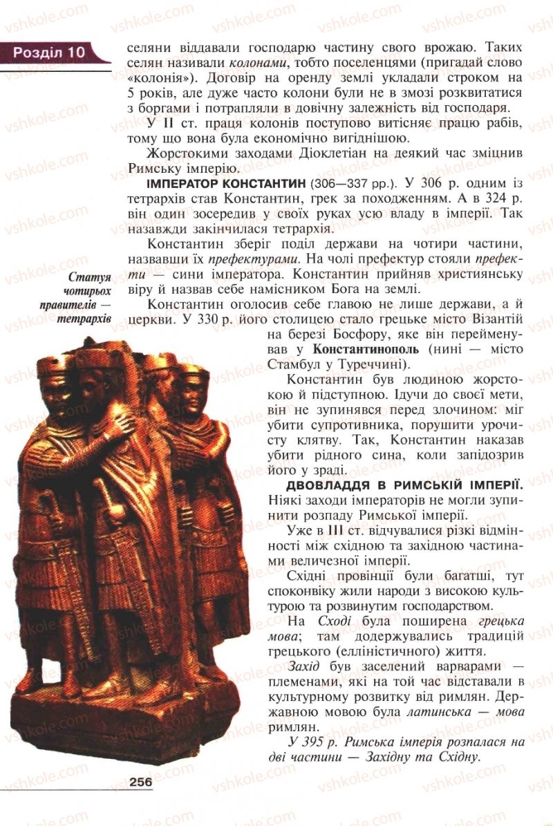 Страница 256 | Підручник Історія 6 клас А.И. Шалагинова, Б.Б. Шалагинов 2006