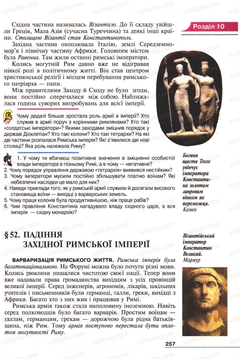Страница 257 | Підручник Історія 6 клас А.И. Шалагинова, Б.Б. Шалагинов 2006