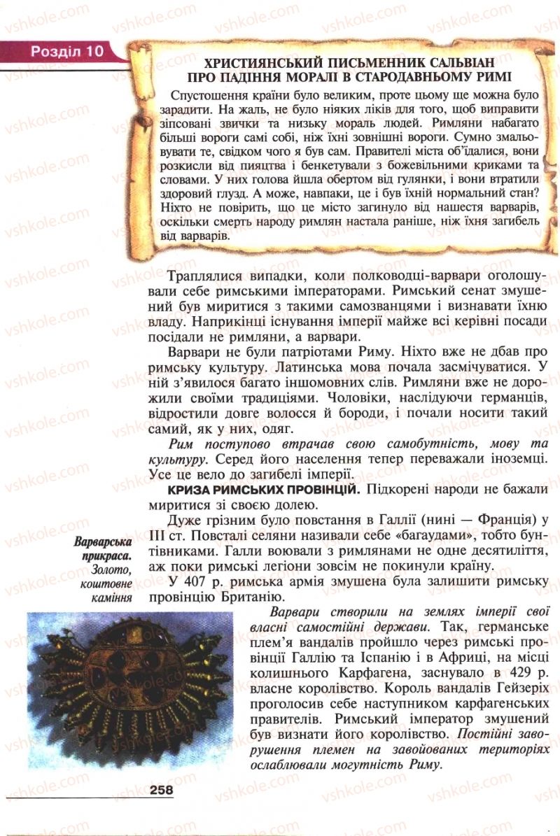 Страница 258 | Підручник Історія 6 клас А.И. Шалагинова, Б.Б. Шалагинов 2006