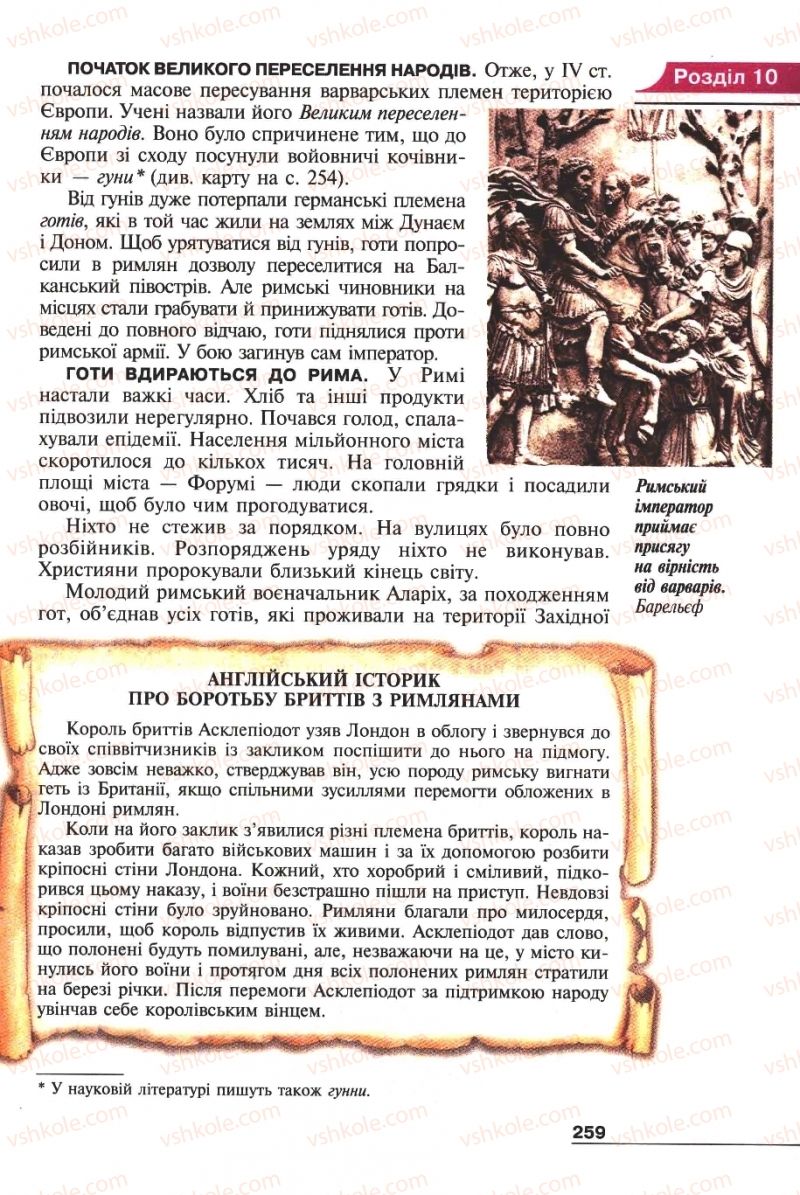 Страница 259 | Підручник Історія 6 клас А.И. Шалагинова, Б.Б. Шалагинов 2006