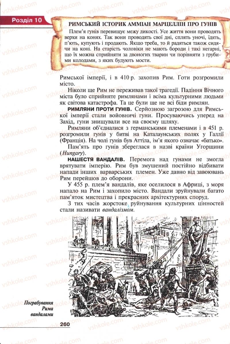 Страница 260 | Підручник Історія 6 клас А.И. Шалагинова, Б.Б. Шалагинов 2006