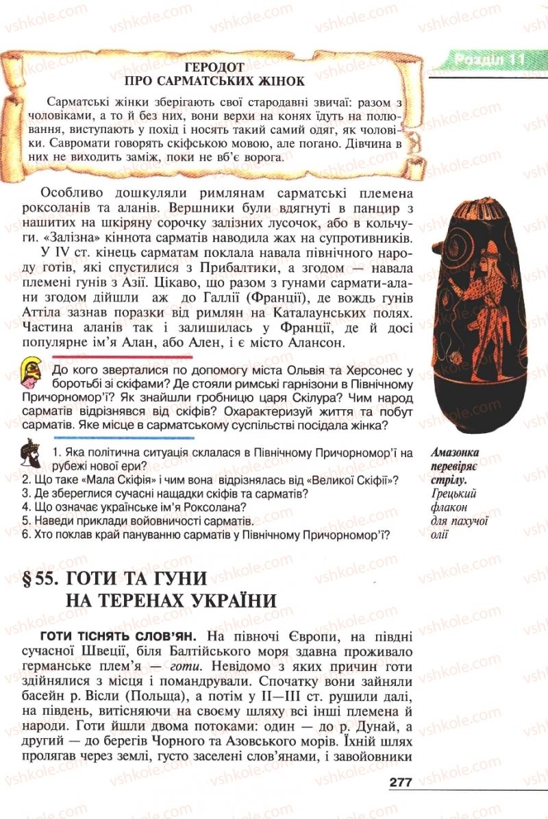 Страница 277 | Підручник Історія 6 клас А.И. Шалагинова, Б.Б. Шалагинов 2006