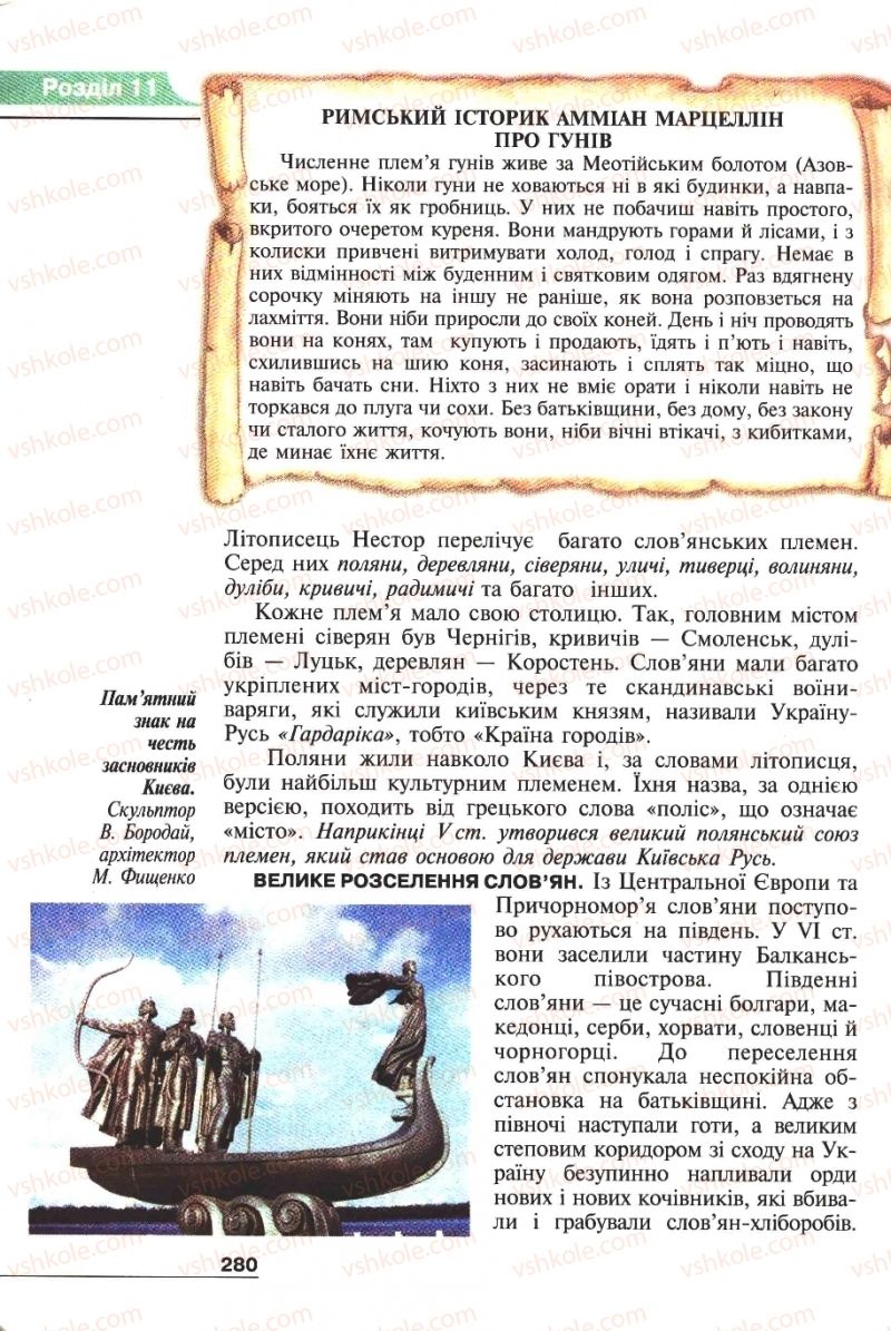 Страница 280 | Підручник Історія 6 клас А.И. Шалагинова, Б.Б. Шалагинов 2006