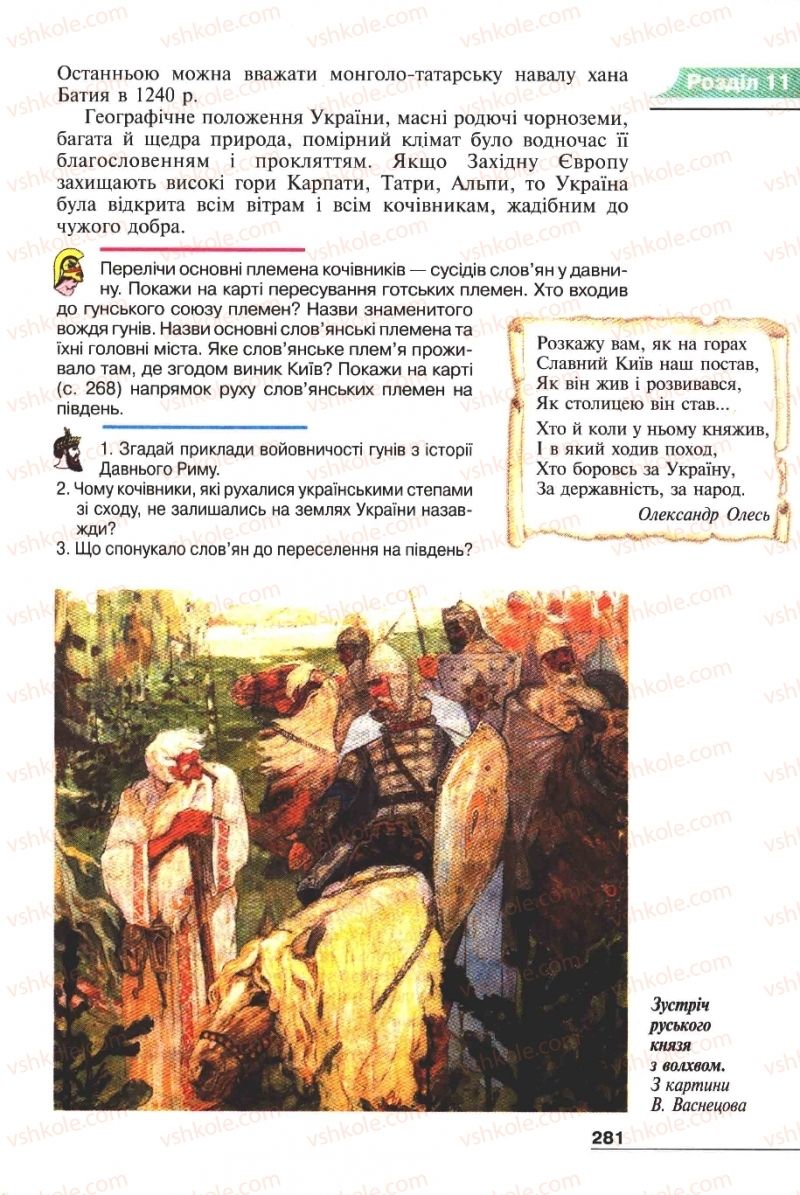 Страница 281 | Підручник Історія 6 клас А.И. Шалагинова, Б.Б. Шалагинов 2006