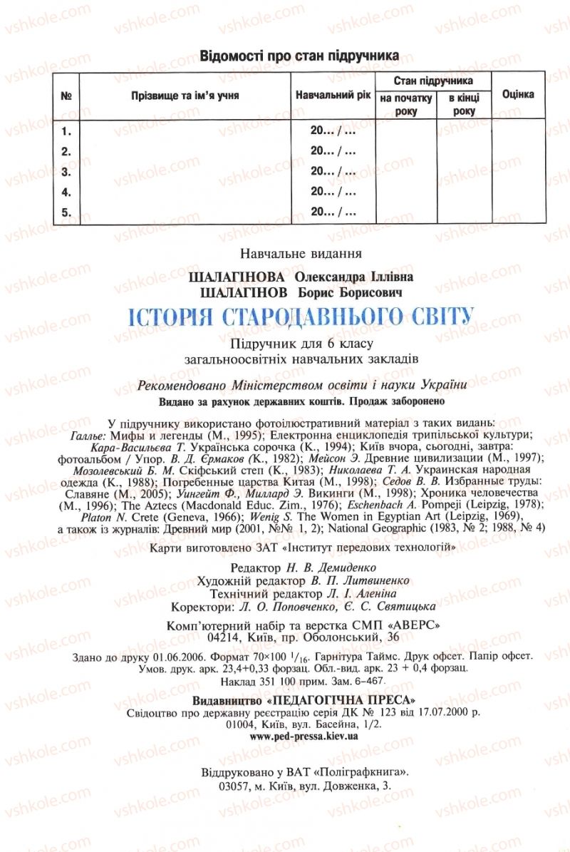 Страница 288 | Підручник Історія 6 клас А.И. Шалагинова, Б.Б. Шалагинов 2006