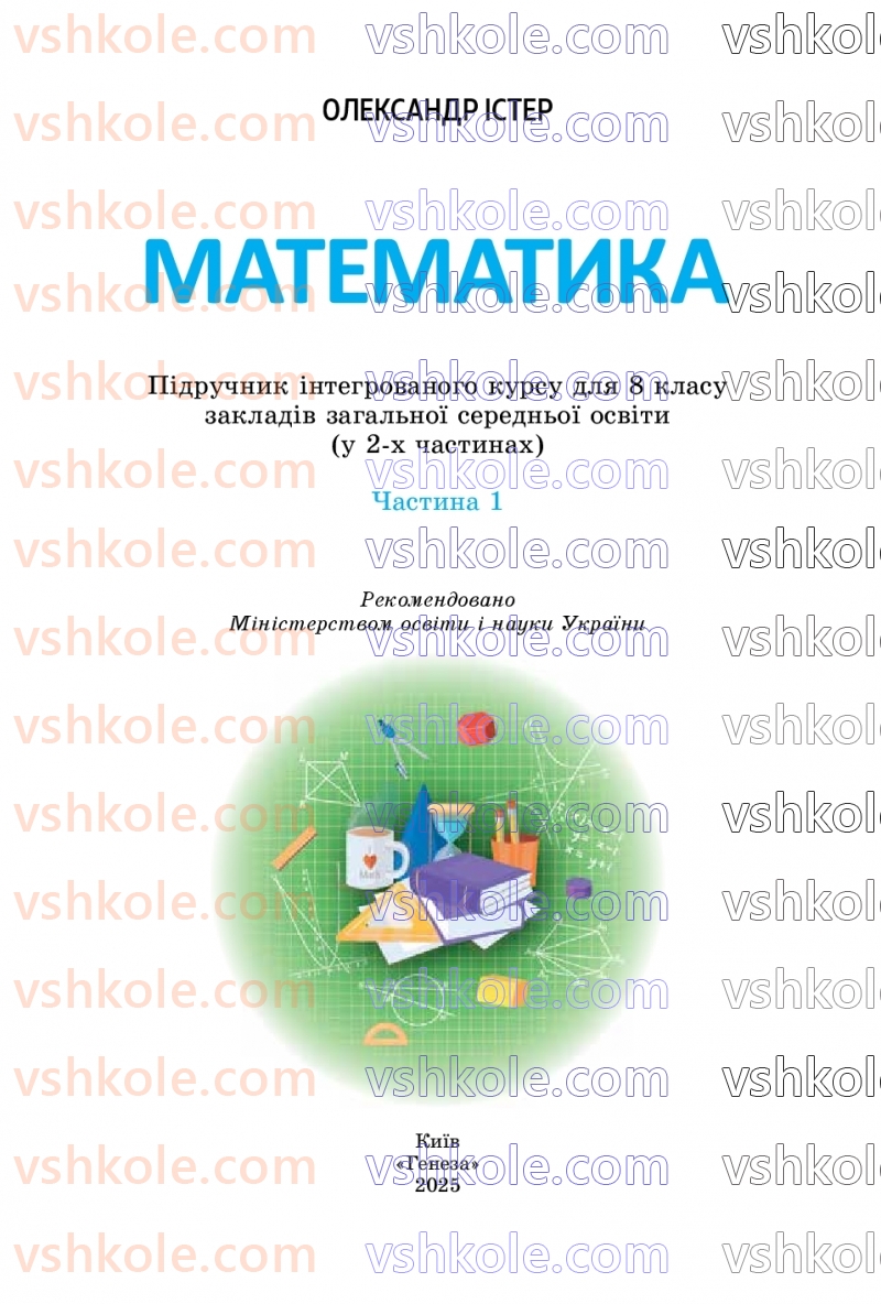 Страница 1 | Підручник Математика 8 клас О.С. Істер 2025 1 частина