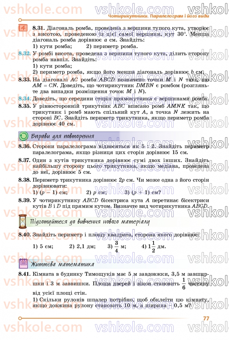 Страница 77 | Підручник Математика 8 клас О.С. Істер 2025 1 частина