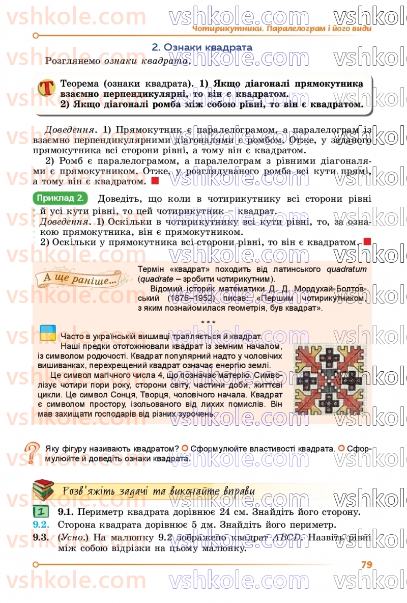 Страница 79 | Підручник Математика 8 клас О.С. Істер 2025 1 частина