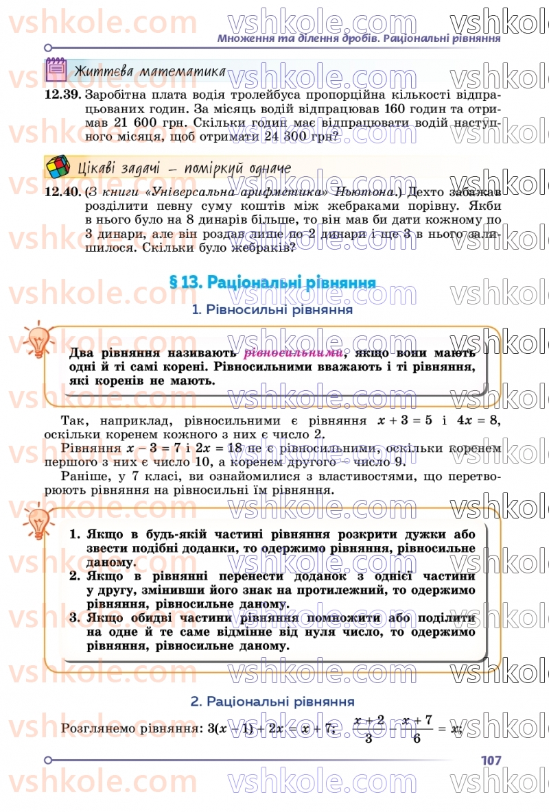 Страница 107 | Підручник Математика 8 клас О.С. Істер 2025 1 частина