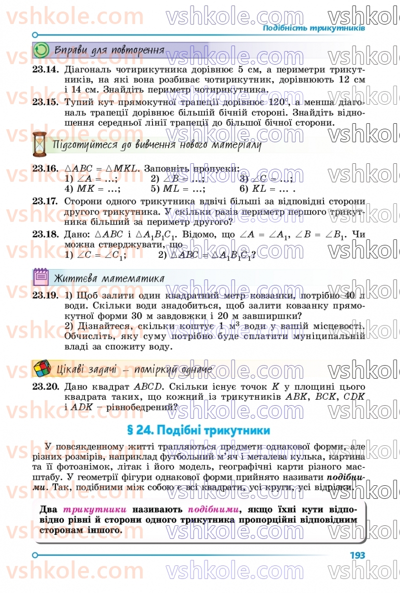 Страница 193 | Підручник Математика 8 клас О.С. Істер 2025 1 частина