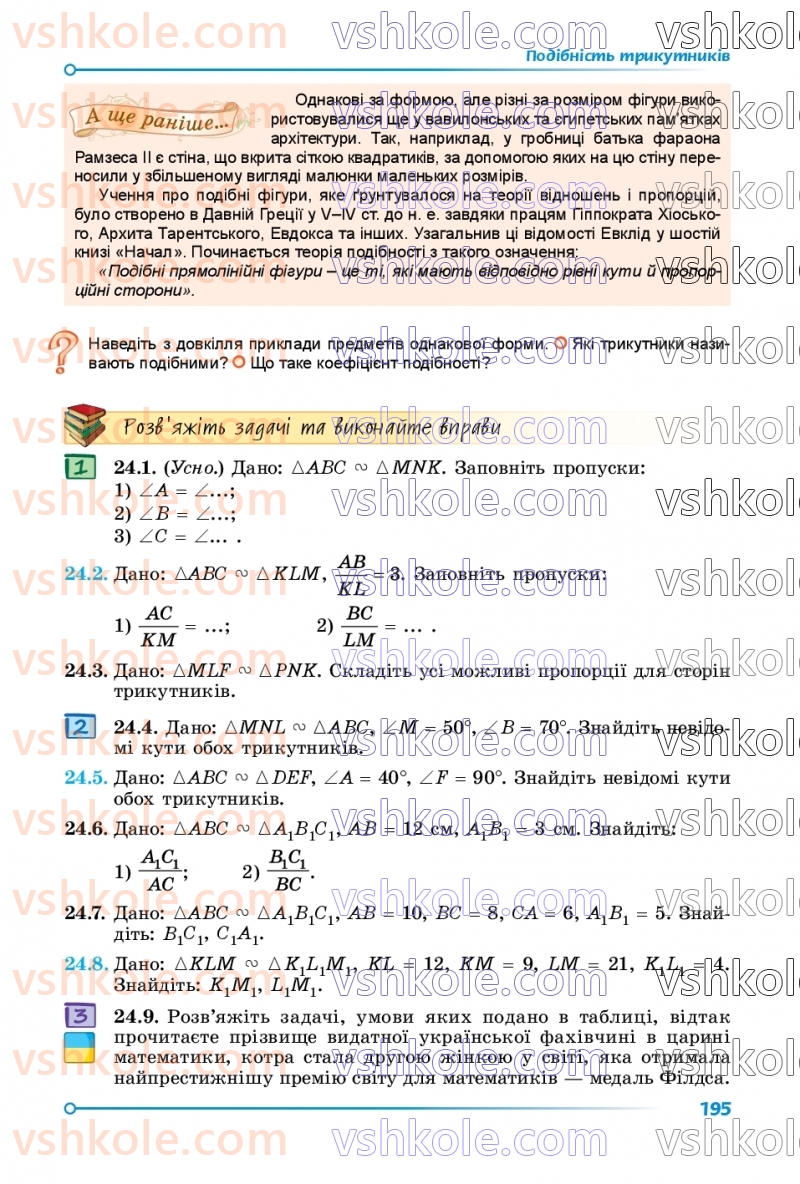 Страница 195 | Підручник Математика 8 клас О.С. Істер 2025 1 частина