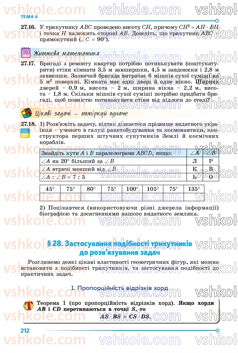 Страница 212 | Підручник Математика 8 клас О.С. Істер 2025 1 частина