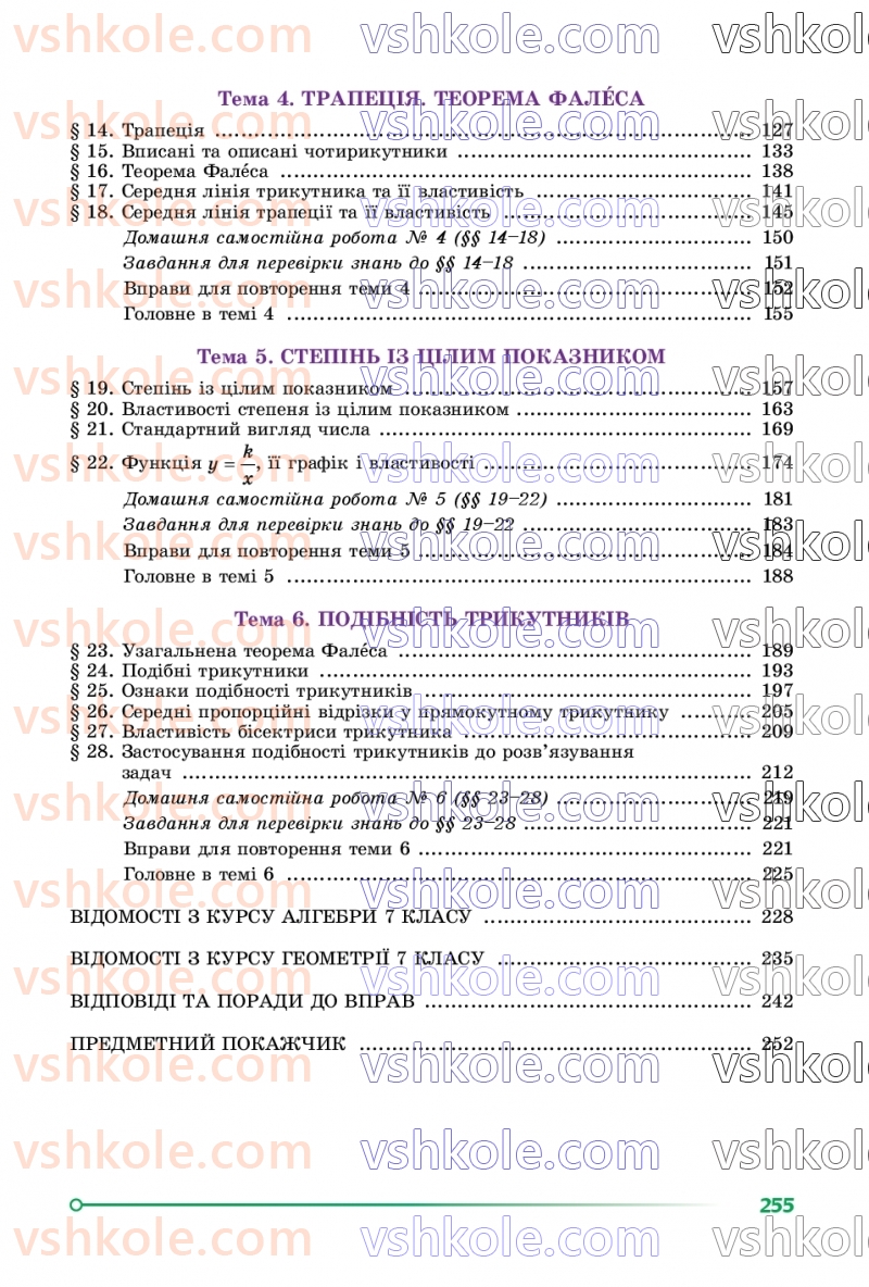 Страница 255 | Підручник Математика 8 клас О.С. Істер 2025 1 частина