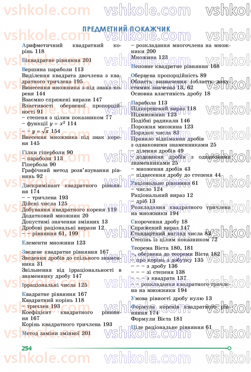 Страница 254 | Підручник Алгебра 8 клас О.С. Істер  2025