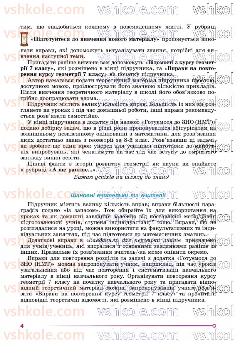 Страница 4 | Підручник Геометрія 8 клас О.С. Істер 2025