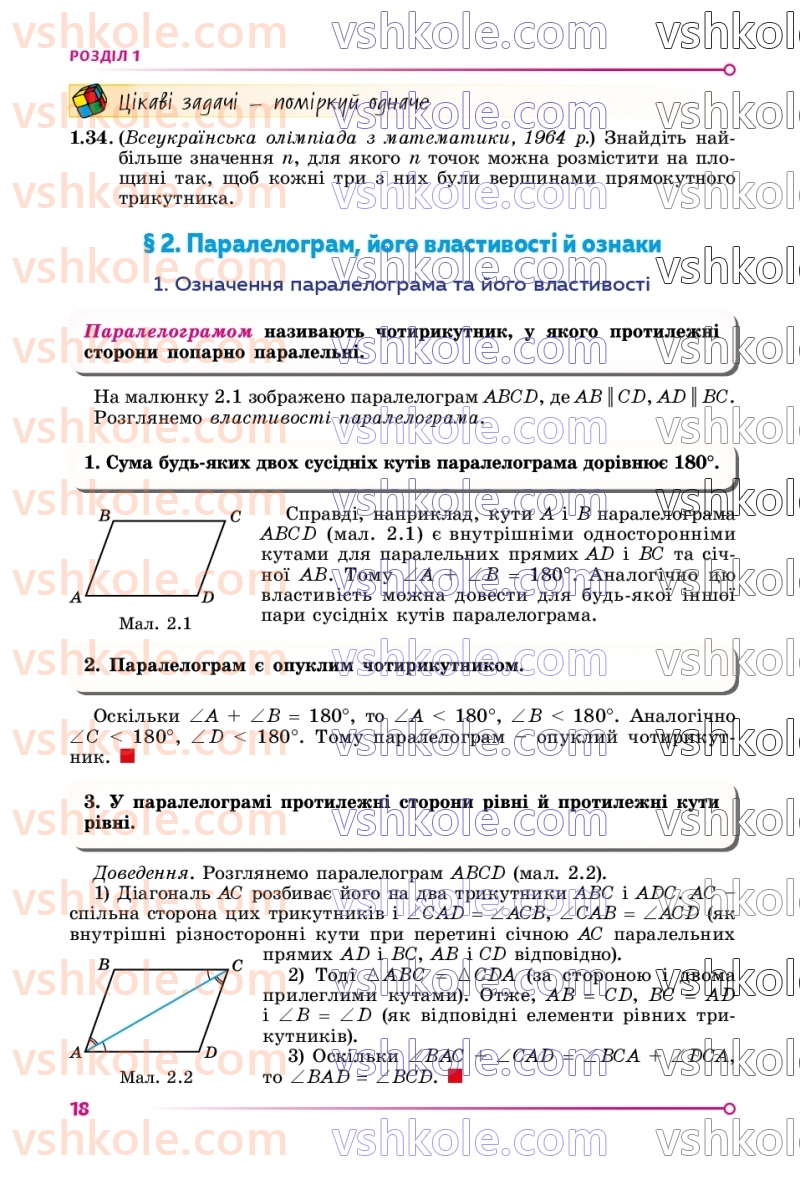 Страница 18 | Підручник Геометрія 8 клас О.С. Істер 2025