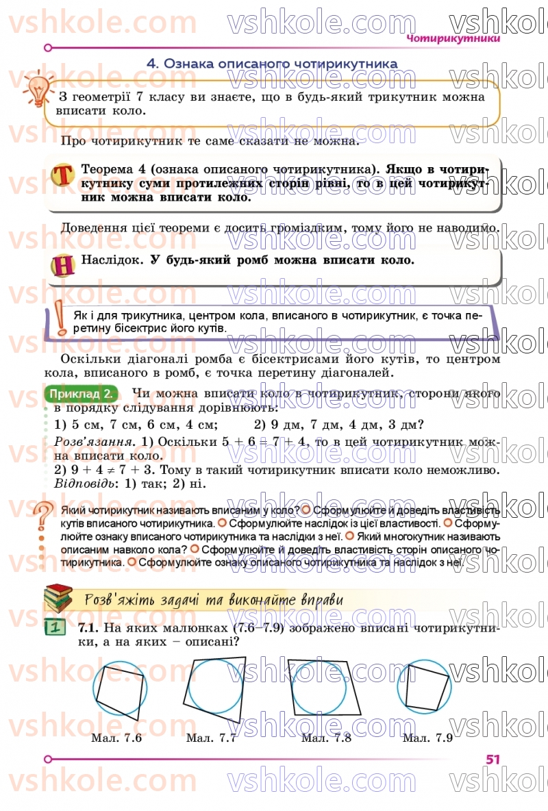 Страница 51 | Підручник Геометрія 8 клас О.С. Істер 2025
