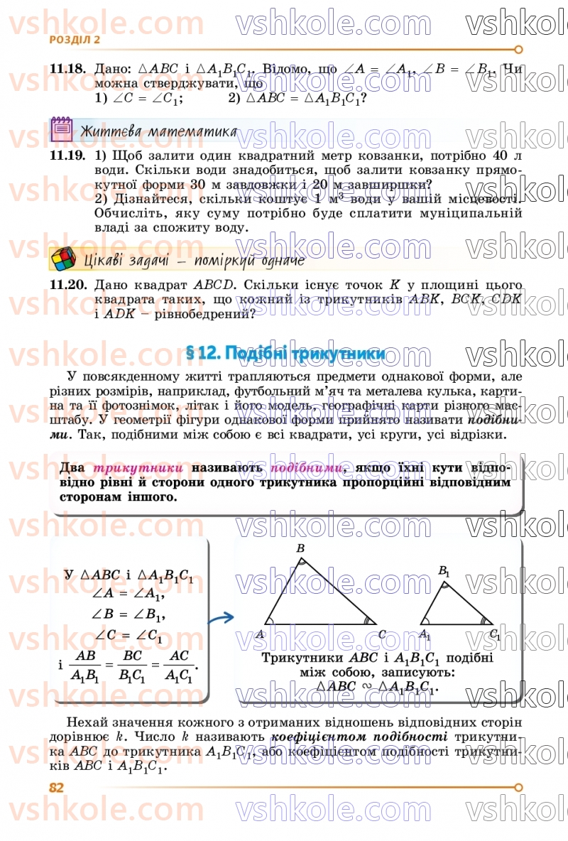 Страница 82 | Підручник Геометрія 8 клас О.С. Істер 2025