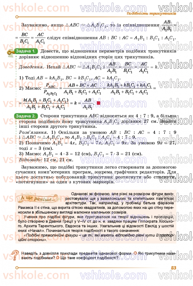 Страница 83 | Підручник Геометрія 8 клас О.С. Істер 2025