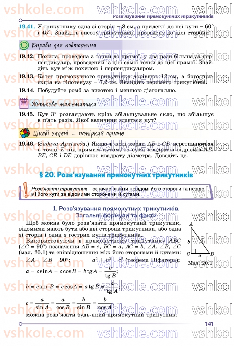 Страница 141 | Підручник Геометрія 8 клас О.С. Істер 2025
