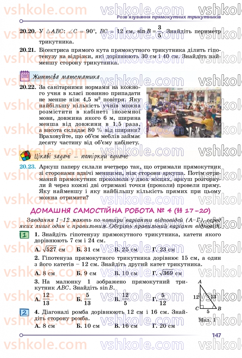Страница 147 | Підручник Геометрія 8 клас О.С. Істер 2025