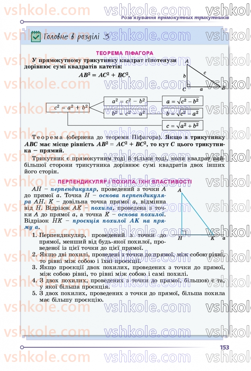 Страница 153 | Підручник Геометрія 8 клас О.С. Істер 2025